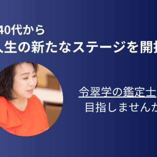 令翠学-運命鑑定-勉強アイ