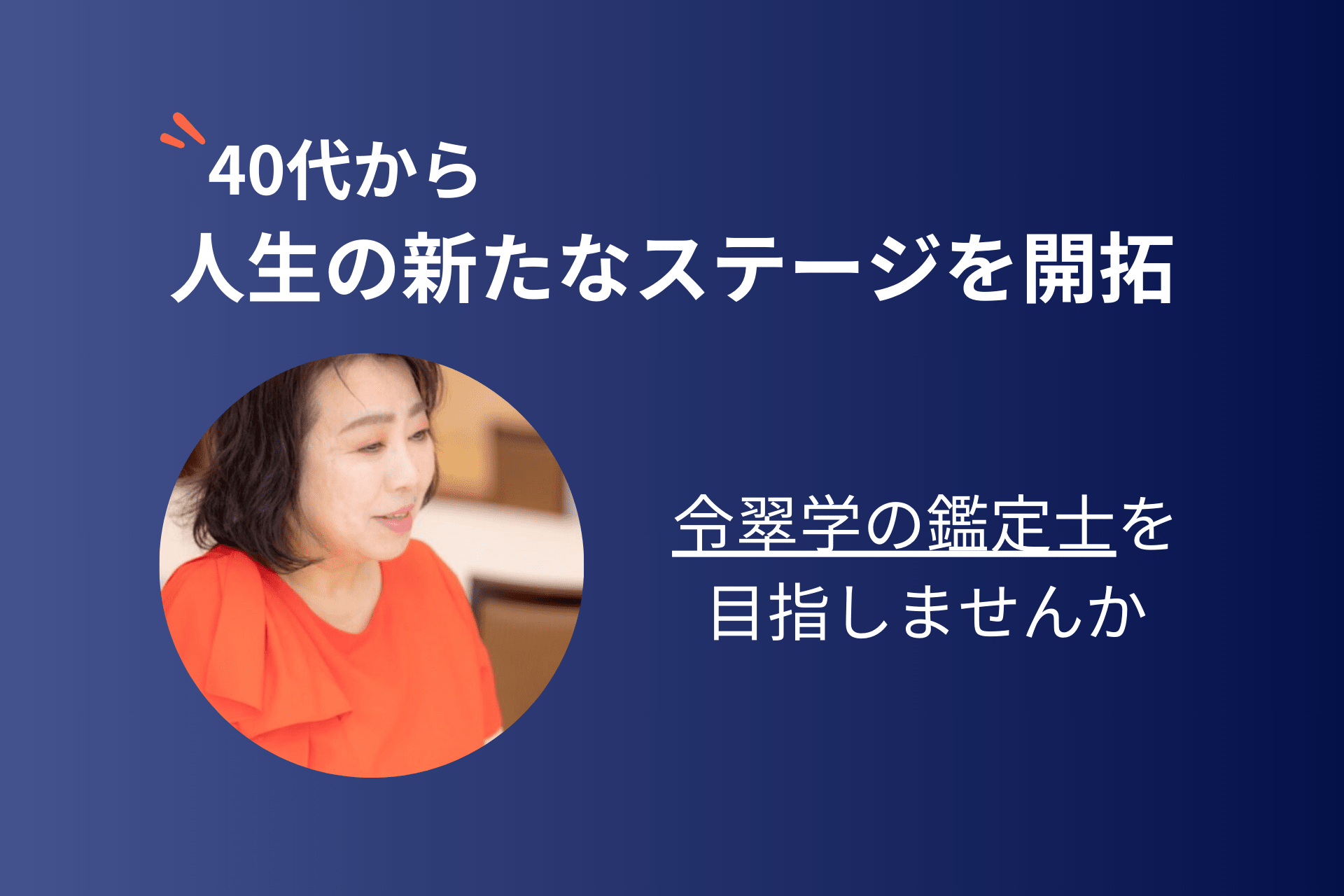 第二の人生の生きがいや副業に「令翠学鑑定士」を目指しませんか